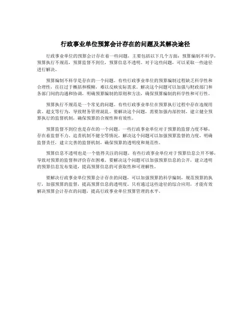 行政事业单位预算会计存在的问题及其解决途径