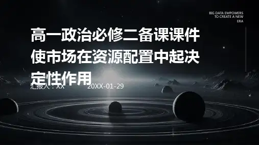 高一政治必修二备课课件使市场在资源配置中起决定性作用