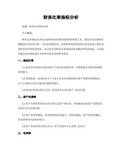 财务比率指标分析