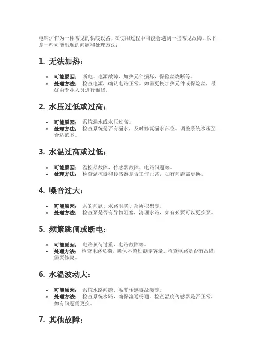 电锅炉常见的故障及处理方法
