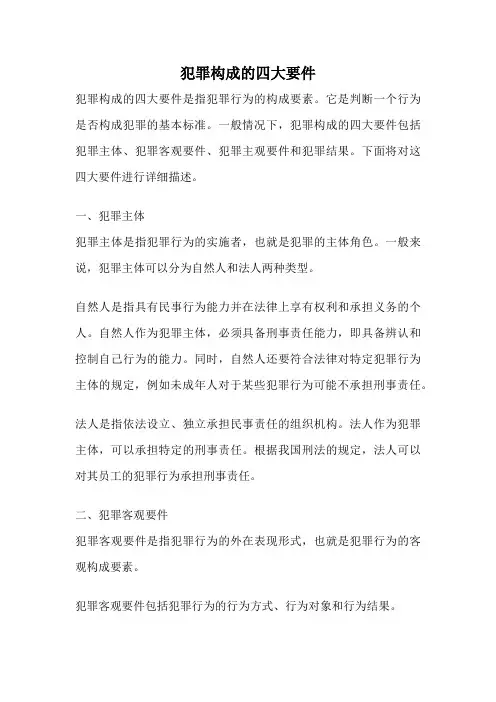 犯罪构成的四大要件