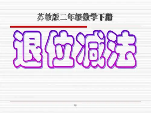 苏教版二年级下册数学《退位减法》课件PPT