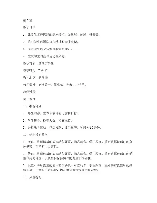 基础班教学篮球教案(3篇)