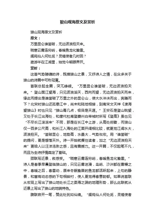 狼山观海原文及赏析
