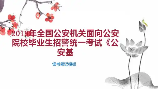 2019年全国公安机关面向公安院校毕业生招警统一考试《公安基