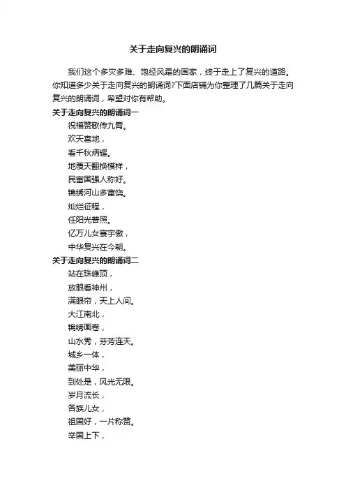 关于走向复兴的朗诵词