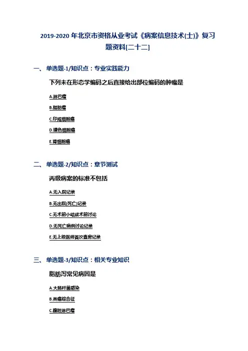 2019-2020年北京市资格从业考试《病案信息技术(士)》复习题资料[二十二]