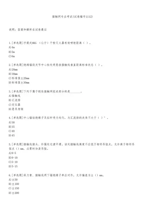 接触网专业考试(试卷编号1112)