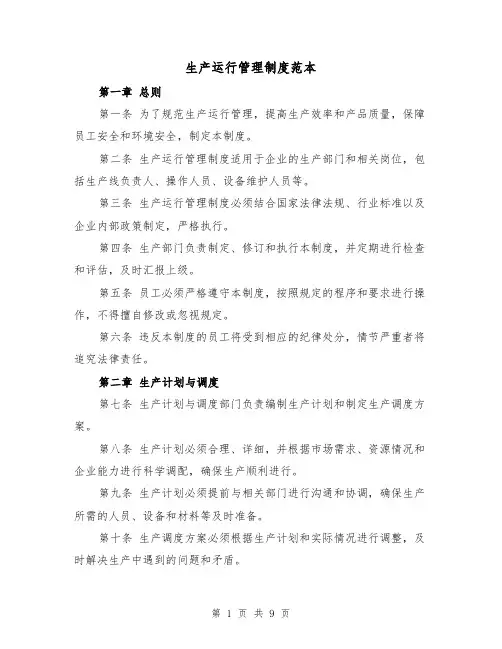 生产运行管理制度范本(3篇)