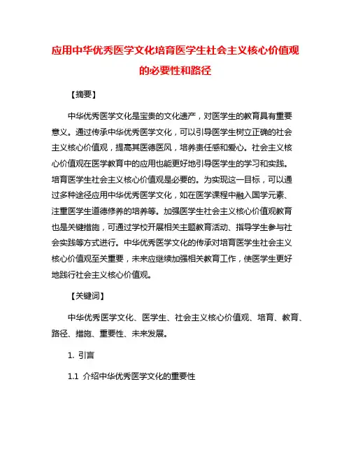 应用中华优秀医学文化培育医学生社会主义核心价值观的必要性和路径