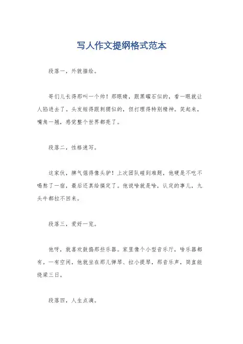 写人作文提纲格式范本