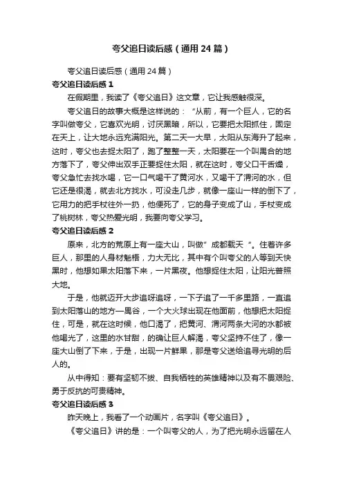 夸父追日读后感（通用24篇）