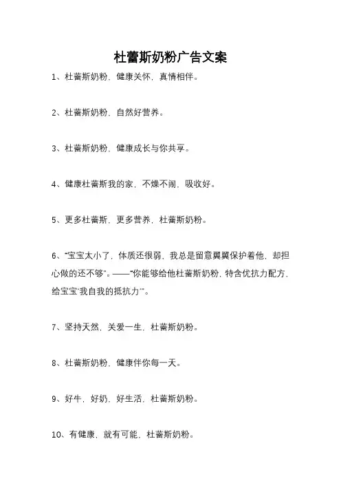 杜蕾斯奶粉广告文案
