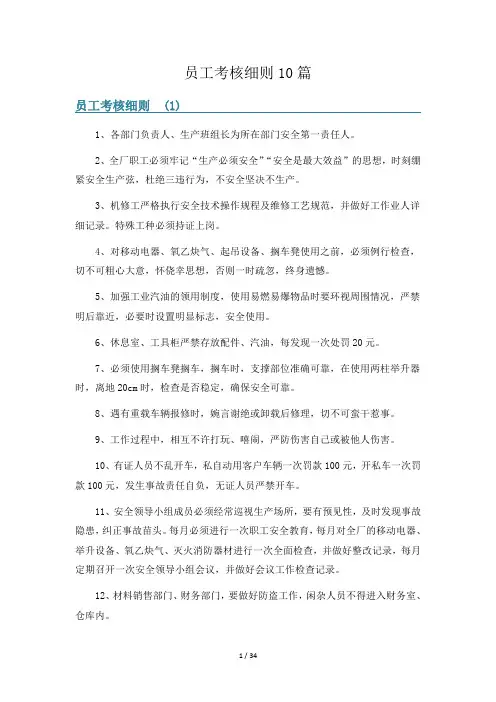 员工考核细则10篇