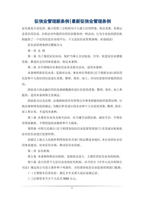 征信业管理新条例-最新征信业管理条例