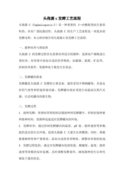 头孢菌c发酵工艺流程