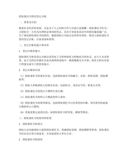 授权委托书使用登记台账