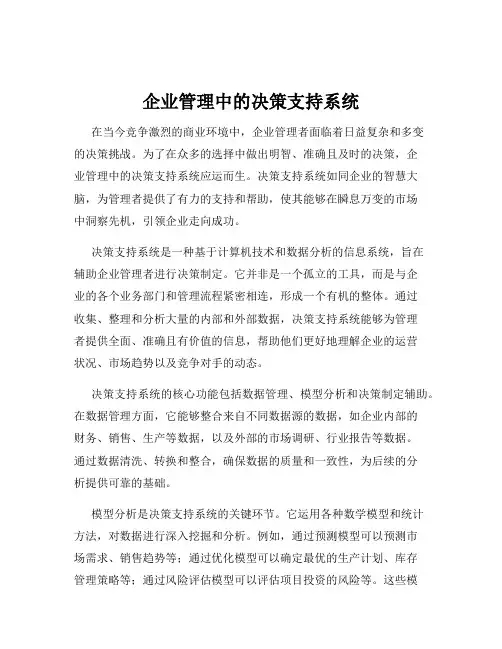 企业管理中的决策支持系统