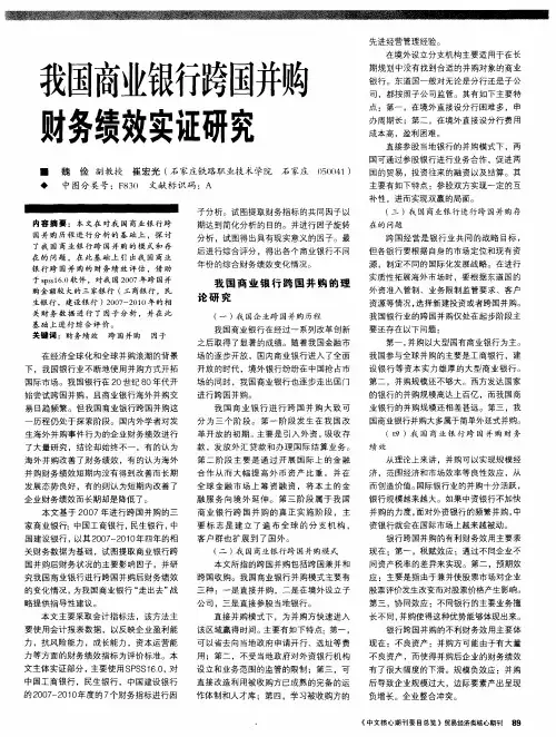 我国商业银行跨国并购财务绩效实证研究
