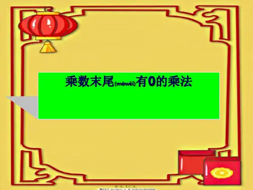 三年级数学上册《乘数末尾有0的乘法》课件1