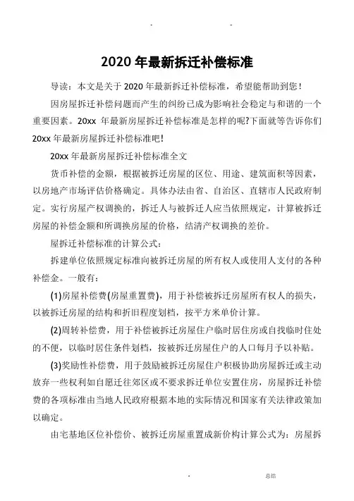 2020年拆迁补偿标准-2020征拆补偿标准