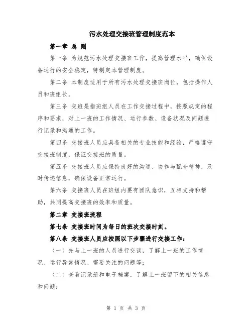 污水处理交接班管理制度范本
