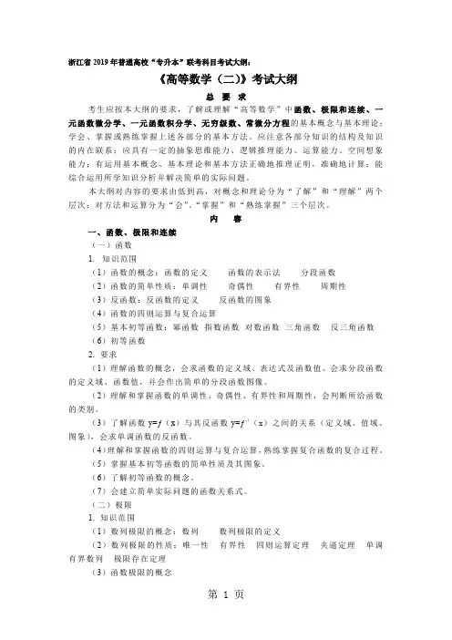 浙江专升本《高等数学(二)》考试大纲共6页