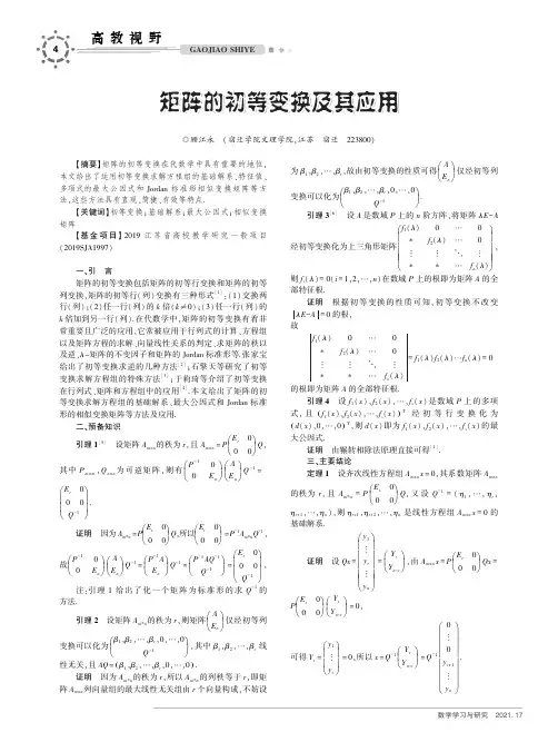 矩阵的初等变换及其应用