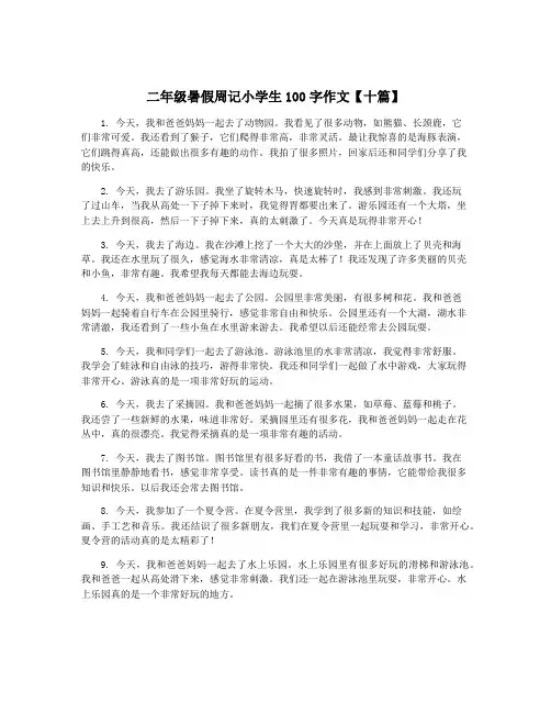 二年级暑假周记小学生100字作文【十篇】