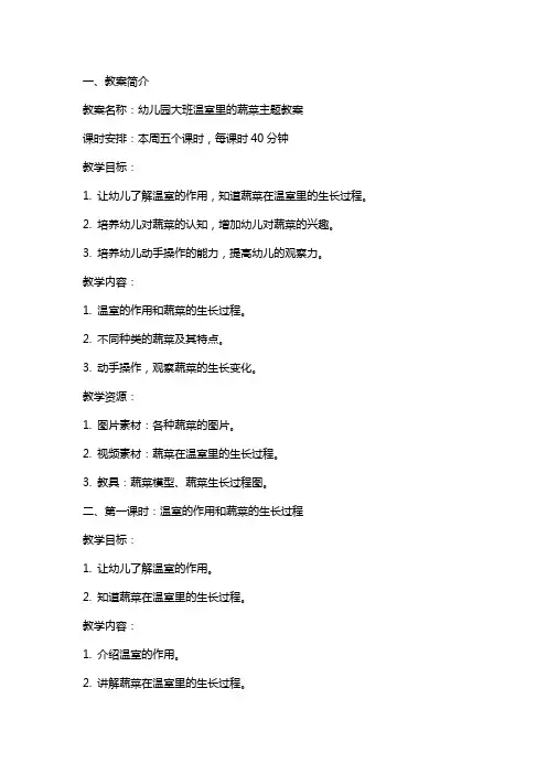 幼儿园大班温室里的蔬菜主题教案