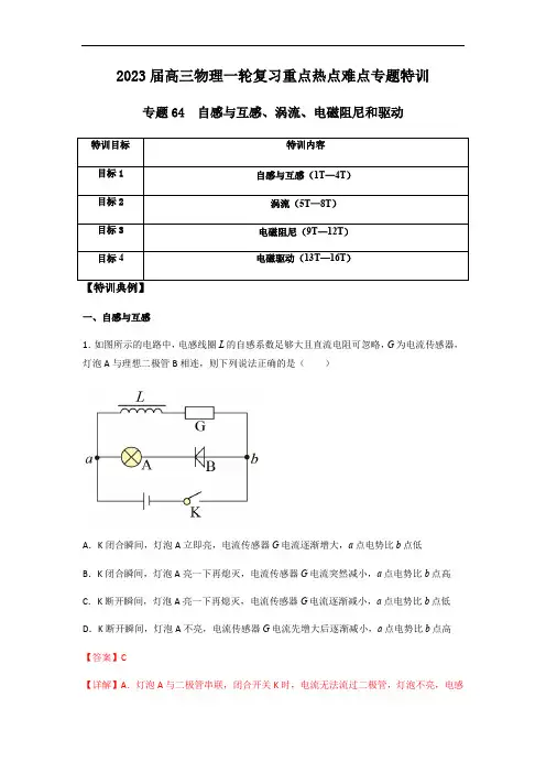 专题64 自感与互感、涡流、电磁阻尼和驱动(解析版)