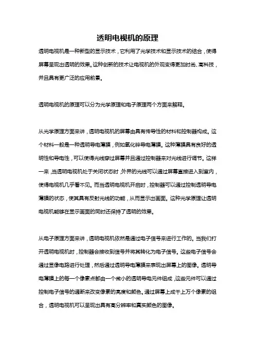 透明电视机的原理