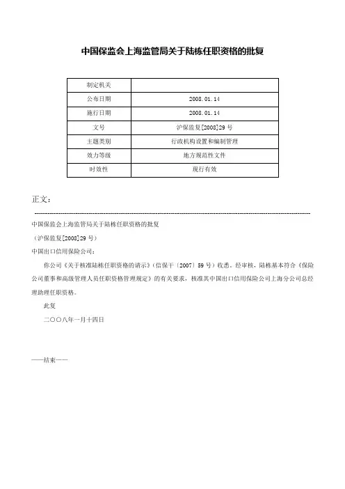 中国保监会上海监管局关于陆栋任职资格的批复-沪保监复[2008]29号