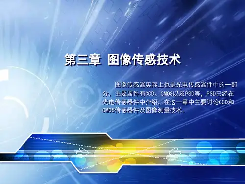 《现代传感技术》黄元庆第3章