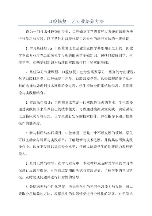 口腔修复工艺专业培养方法