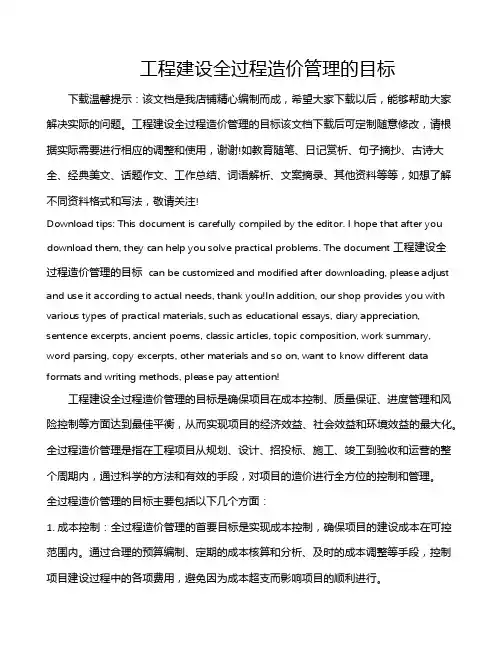工程建设全过程造价管理的目标