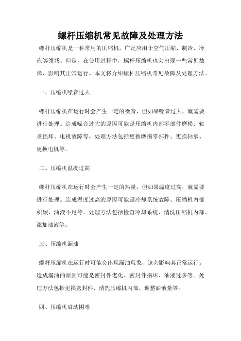 螺杆压缩机常见故障及处理方法