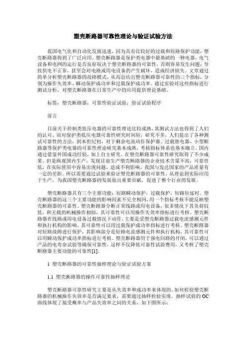 塑壳断路器可靠性理论与验证试验方法