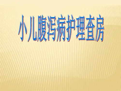 腹泻护理查房