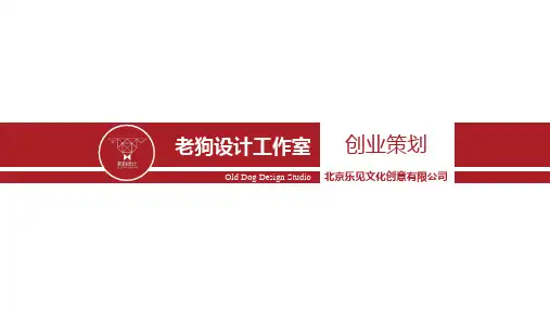 老狗设计--文创视觉设计工作室创业商业计划书