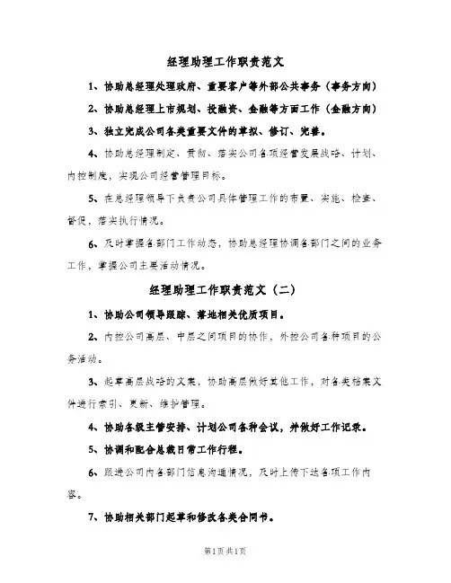 经理助理工作职责范文(2篇)