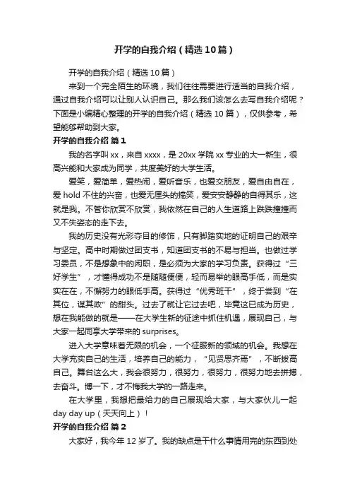 开学的自我介绍（精选10篇）
