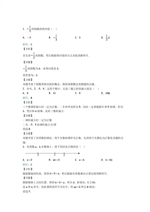 武汉市七年级数学上册第一章《有理数》经典练习