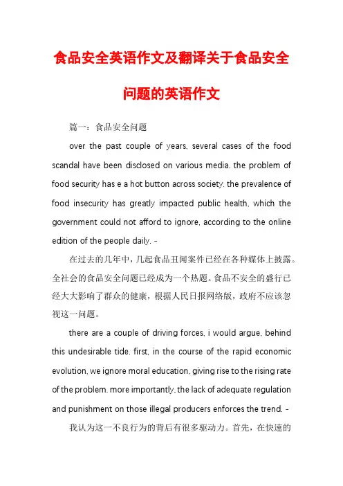 食品安全英语作文及翻译关于食品安全问题的英语作文