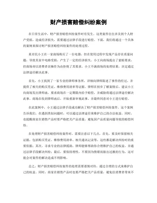 财产损害赔偿纠纷案例