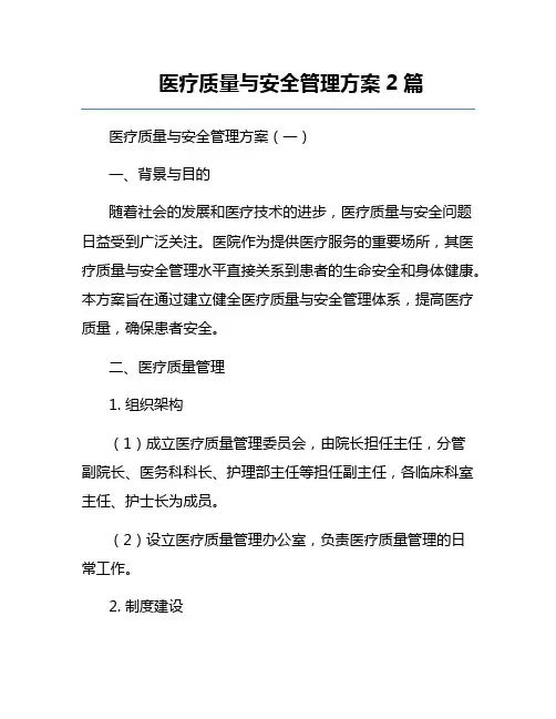 医疗质量与安全管理方案2篇