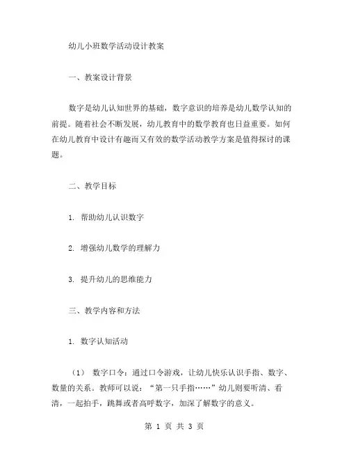 【幼儿小班数学活动设计教案】我学数字教案