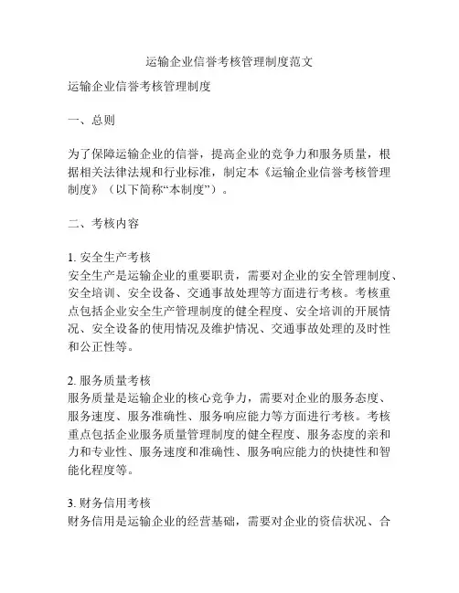 运输企业信誉考核管理制度范文