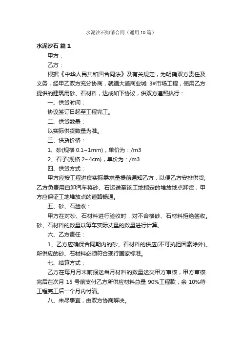 水泥沙石购销合同（通用10篇）