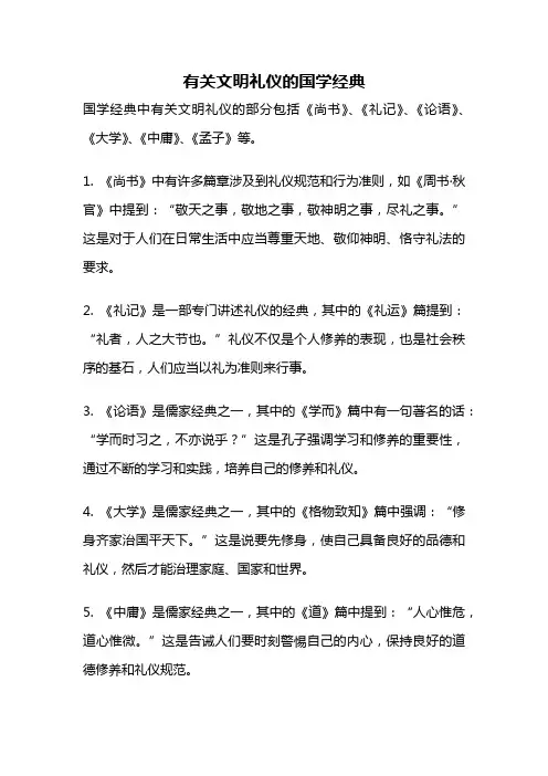 有关文明礼仪的国学经典